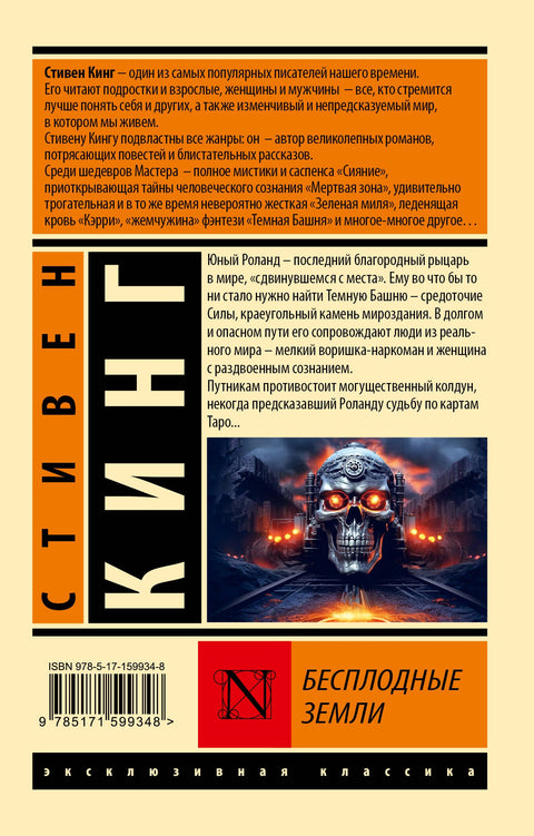 Бесплодные земли