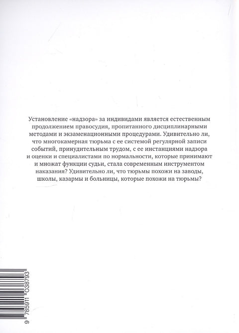 Надзирать и наказывать. Рождение тюрьмы