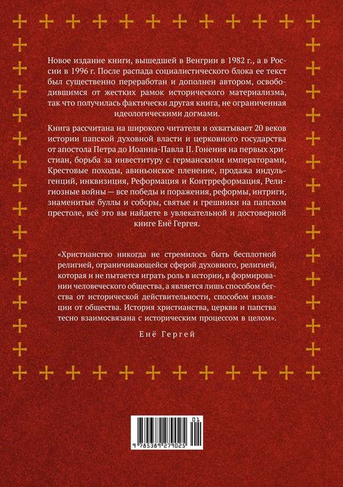 История папства