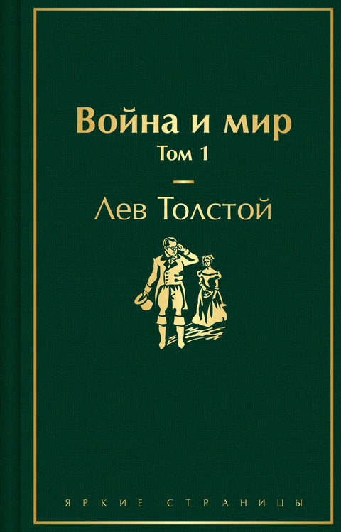 Война и мир. Том III-IV
