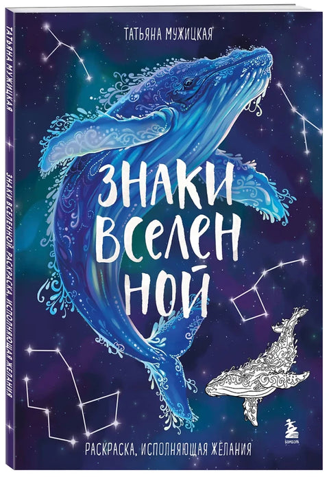 Знаки Вселенной. Раскраска, исполняющая желания