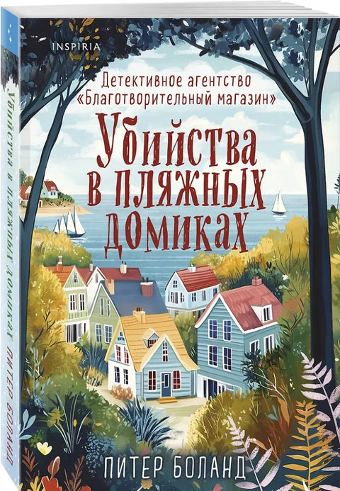 Убийства в пляжных домиках. Детективное агентство «Благотворительный магазин» (#2)