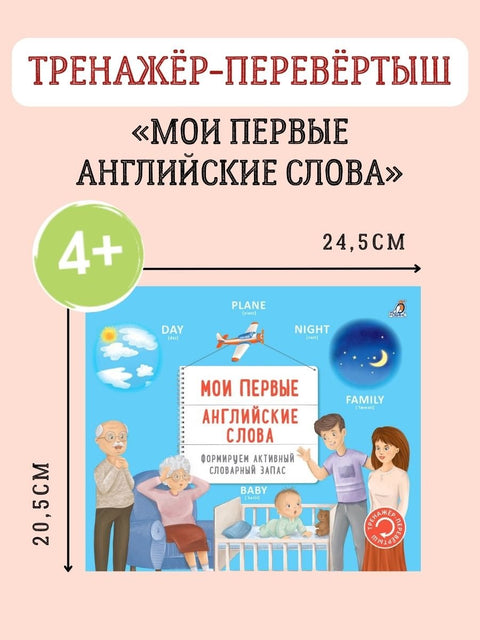 Тренажер - перевертыш. Мои первые английские слова