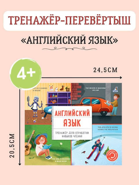 Тренажер - перевертыш. Английский язык