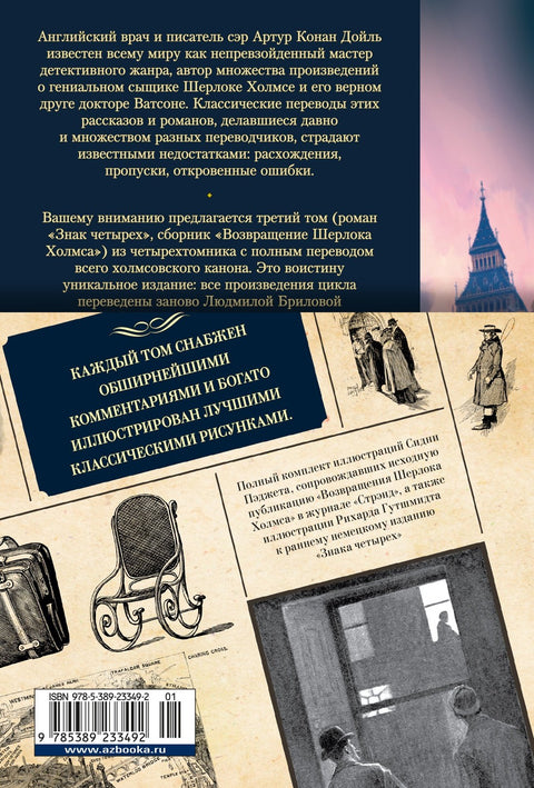 Знак четырех. Возвращение Шерлока Холмса