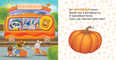 Книжки-картонки. Путешествие по радуге
