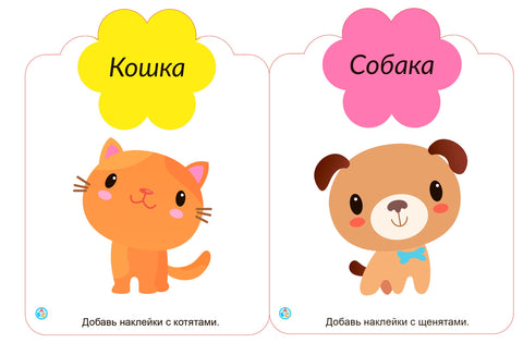 Мои первые многоразовые наклейки 1+