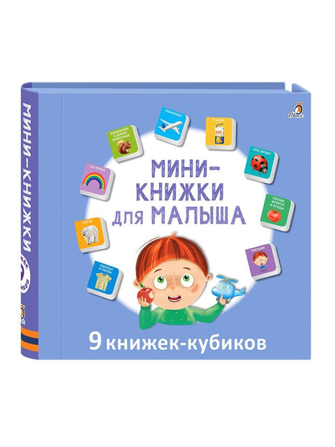 Мини-книжки для малыша. 9 книжек-кубиков