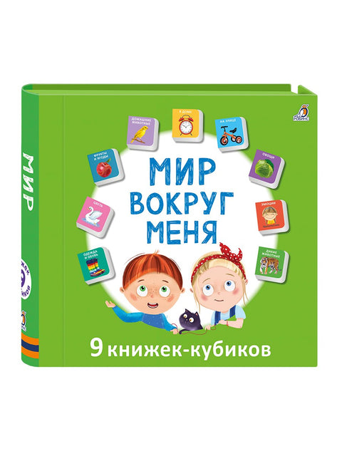Мир вокруг меня. 9 книжек-кубиков