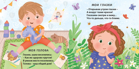 Мое тело. Стихи для малышей