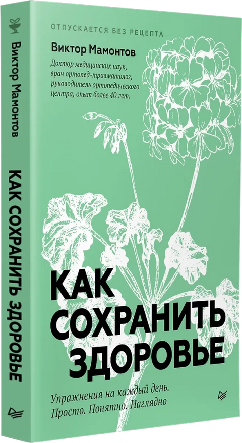 Как сохранить здоровье. Упражнения на каждый день. Просто. Понятно. Наглядно