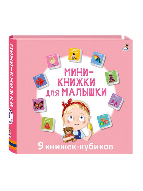 Мини-книжки для малышки. 9 книжек-кубиков
