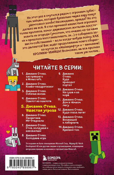 Дневник Стива. Книга 5. Ушастая угроза