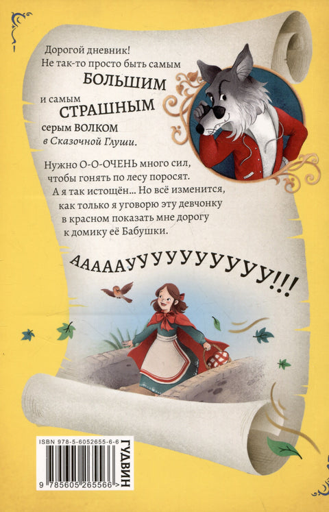 Дневник большого и страшного серого волка