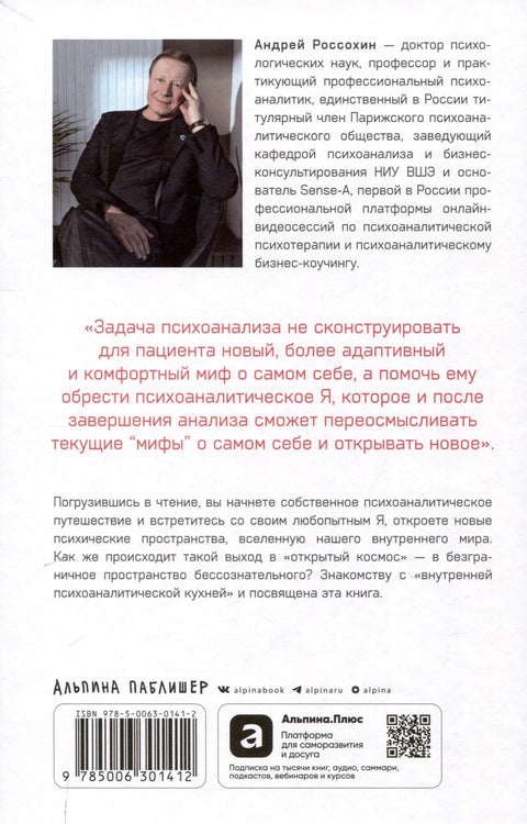 Путешествие к подлинному Я: Практика психоанализа