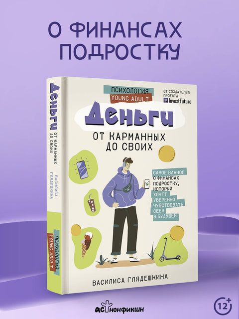 Деньги: от карманных до своих. Самое важное о финансах подростку, который хочет уверенно чувствовать себя в будущем