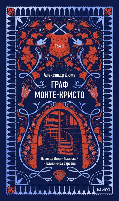 Граф Монте-Кристо: в 3 томах. Том 2.