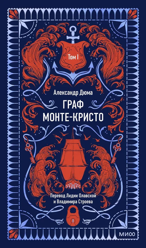 Граф Монте-Кристо: в 3 томах. Том 1.