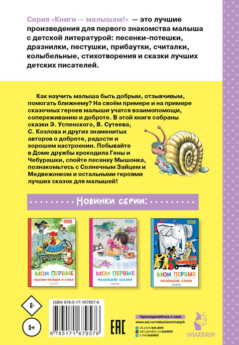 Мои первые добрые сказки