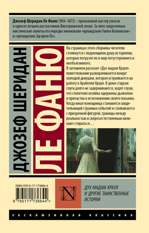Дух мадам Краул и другие таинственные истории