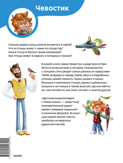 Птицы. Детская энциклопедия