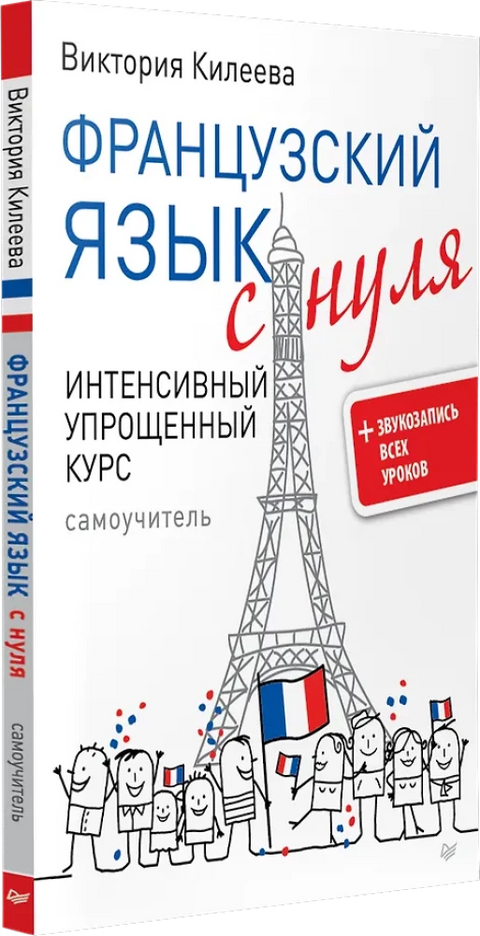 Французский язык с нуля. Интенсивный упрощенный курс + Звукозапись всех уроков