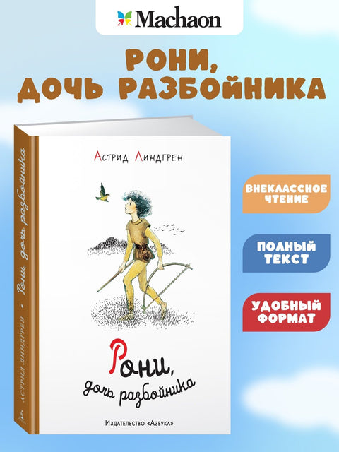 Рони, дочь разбойника