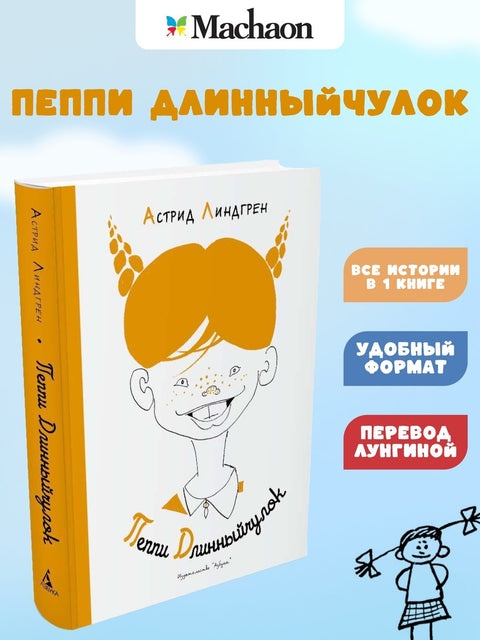 Пеппи Длинныйчулок