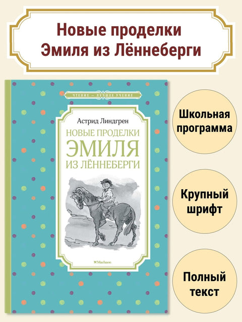 Новые проделки Эмиля из Лённеберги