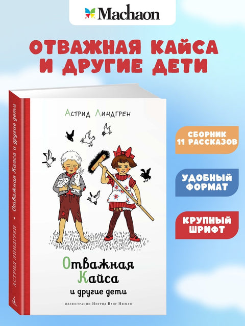 Отважная Кайса и другие дети