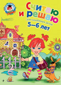 Считаю и решаю: Для детей 5-6 лет