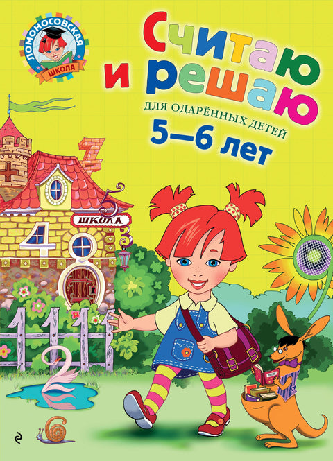 Считаю и решаю: Для детей 5-6 лет