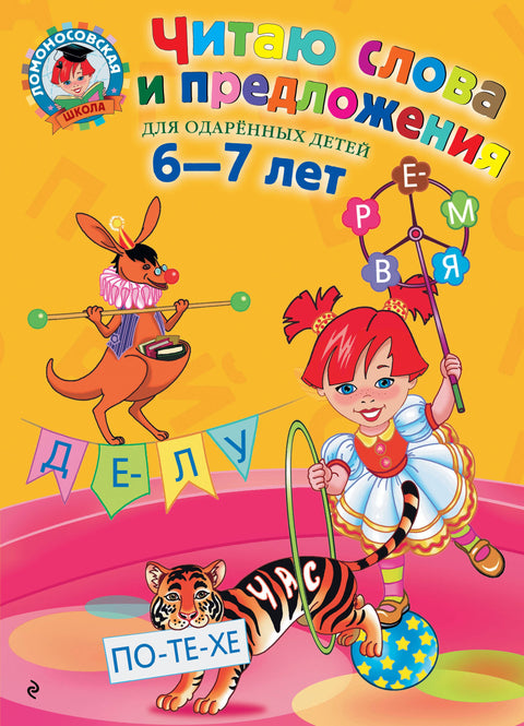 Читаю слова и предложения: Для детей 6 - 7 лет