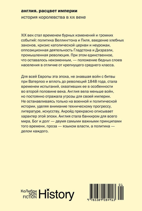 Англия: Расцвет империи. История королевства в XIX веке