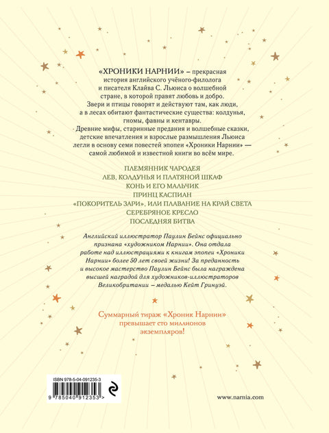 Хроники Нарнии (ил. П. Бейнс)