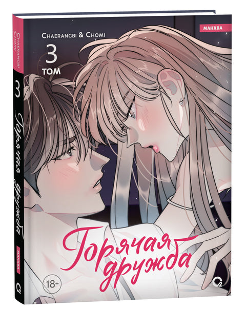 Горячая дружба. Том 3 (Грязная дружба / Friendship, The Impure Type). Манхва