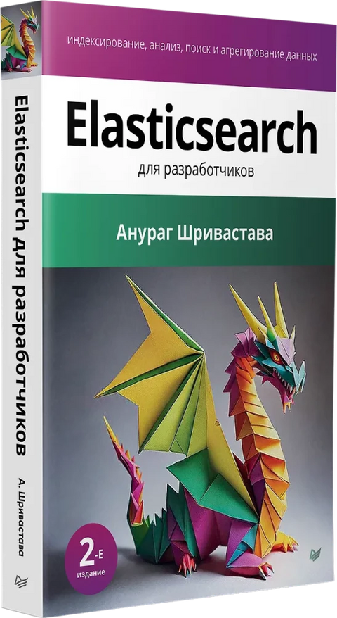 Elasticsearch для разработчиков: индексирование, анализ, поиск и агрегирование данных