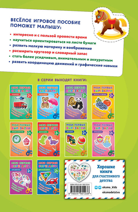 Мои первые вырезалки. Игрушки