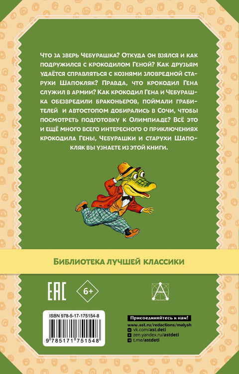 Крокодил Гена и его друзья. Сказочные повести