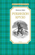 Робинзон Крузо
