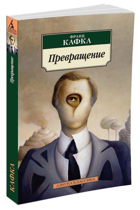 Превращение