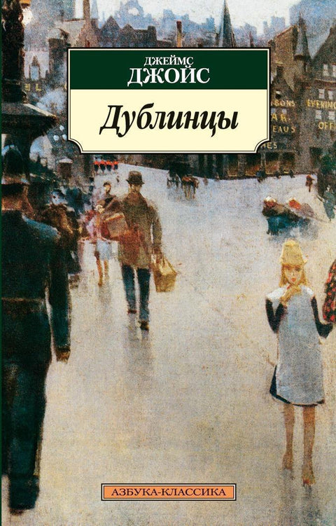 Дублинцы