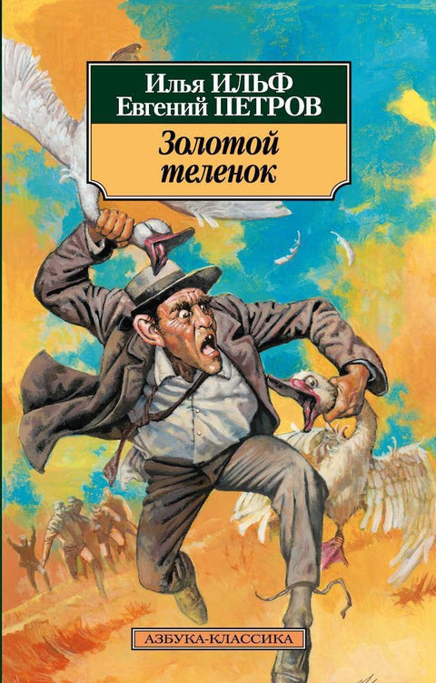 Золотой теленок