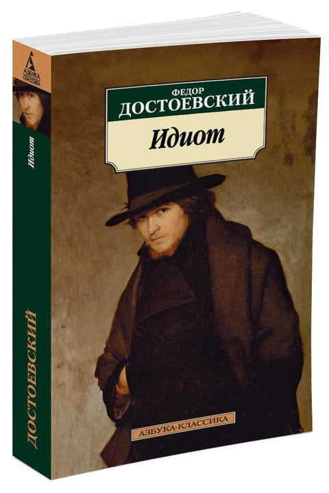Идиот