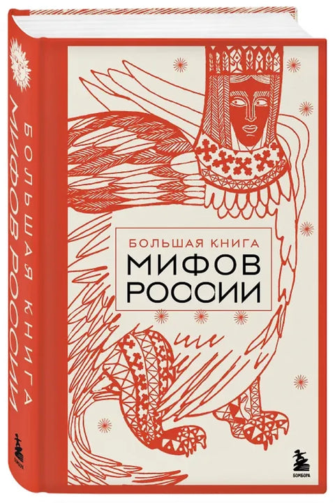 Большая книга мифов России