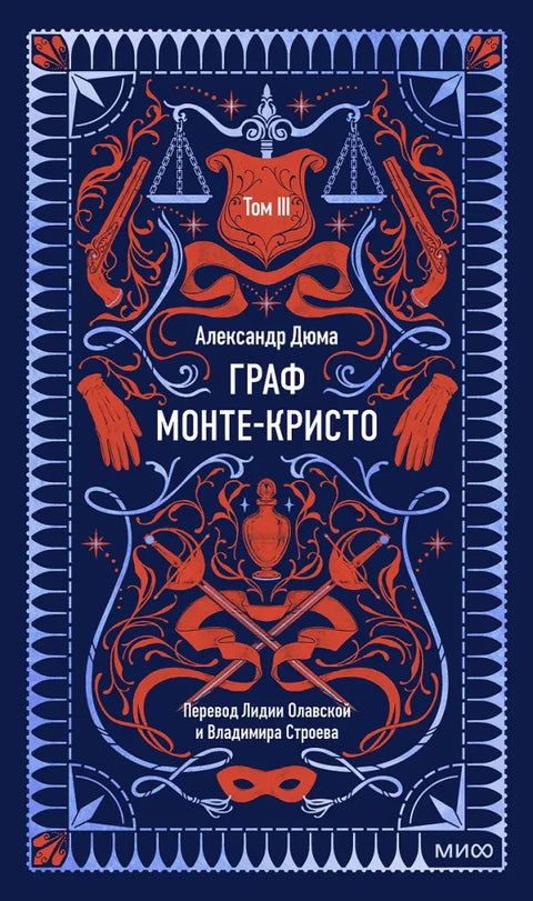 Граф Монте-Кристо: в 3 томах. Том 3.