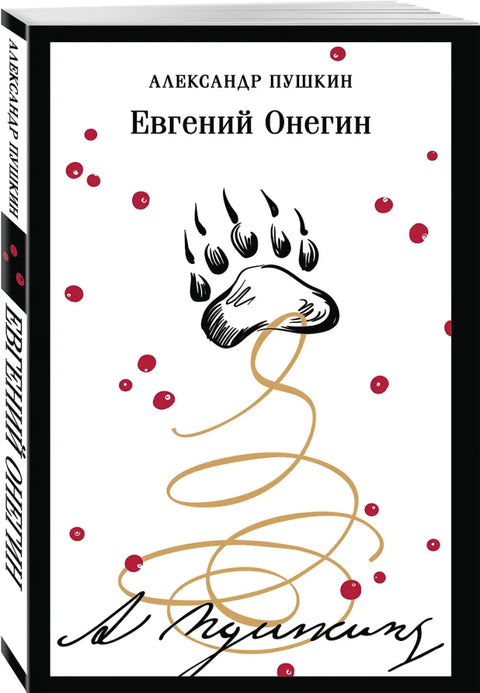Евгений Онегин