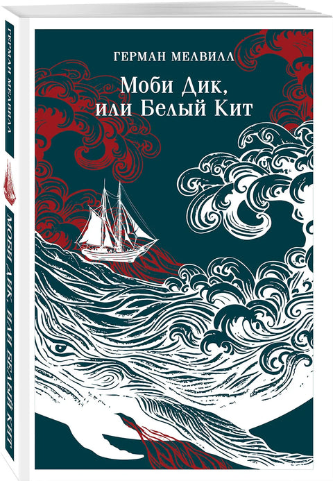 Моби Дик, или Белый Кит