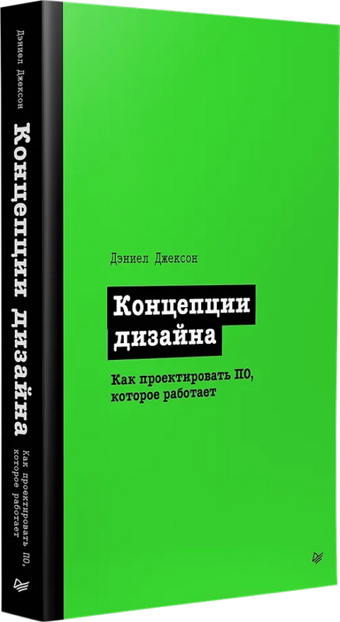 Концепции дизайна. Как проектировать ПО, которое работает