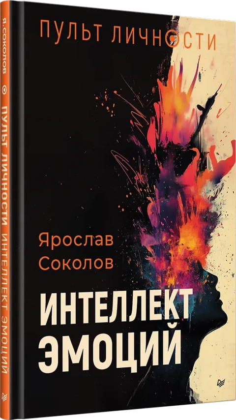 Пульт личности. Интеллект эмоций